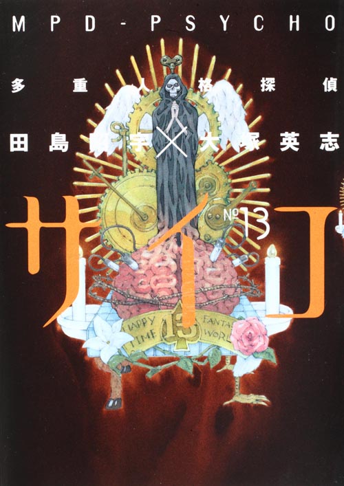 多重人格探偵サイコ (13) (角川Cエース)