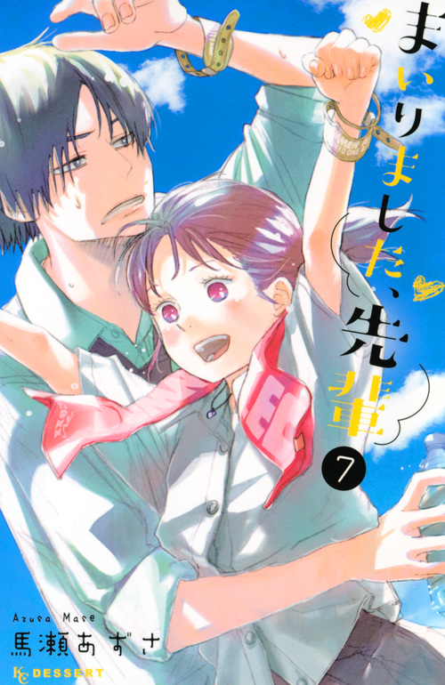 まいりました、先輩 (7) (デザートKC)