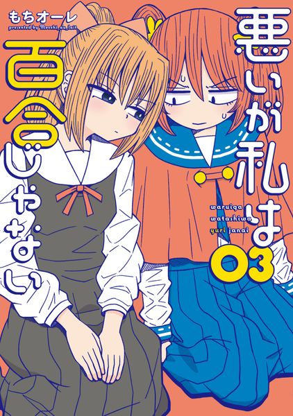 悪いが私は百合じゃない(3) (電撃コミックスNEXT)