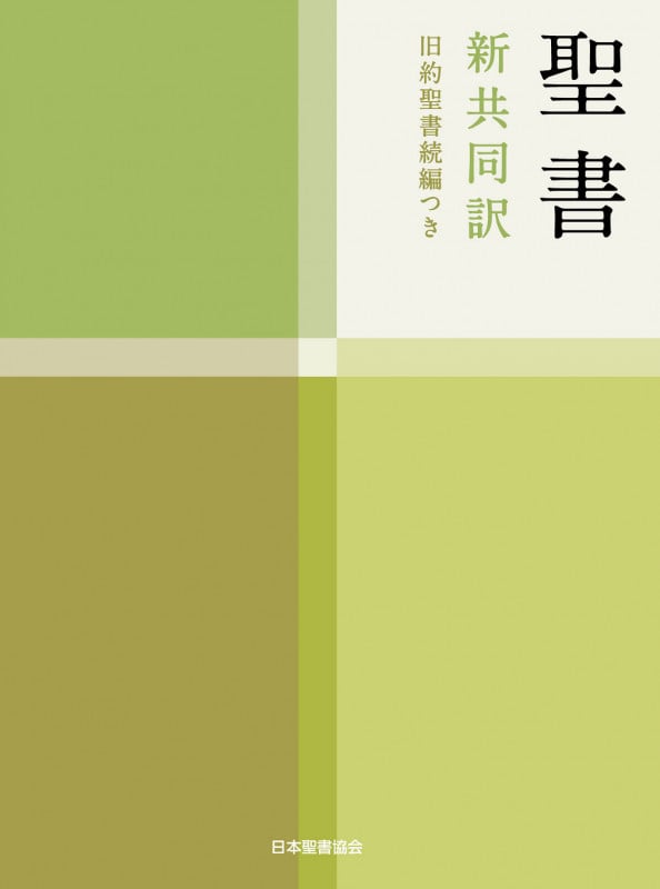 聖書 新共同訳(中型) 旧約聖書続編つき