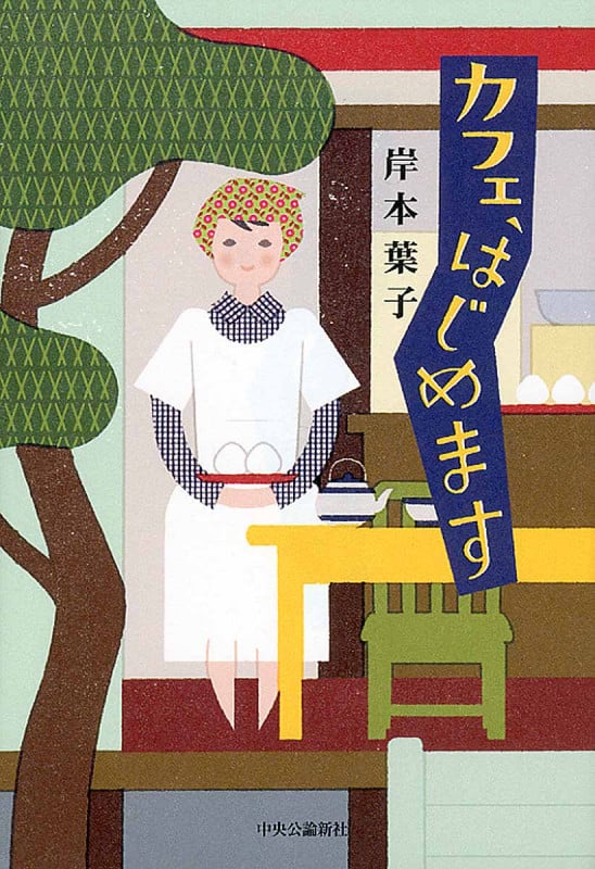 カフェ、はじめます