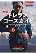 全国トレランコースガイド