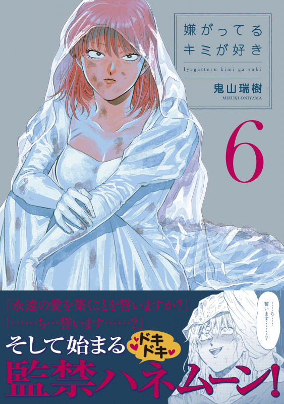 嫌がってるキミが好き(6) (リュエルコミックス)