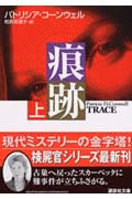 痕跡  (上) (講談社文庫)