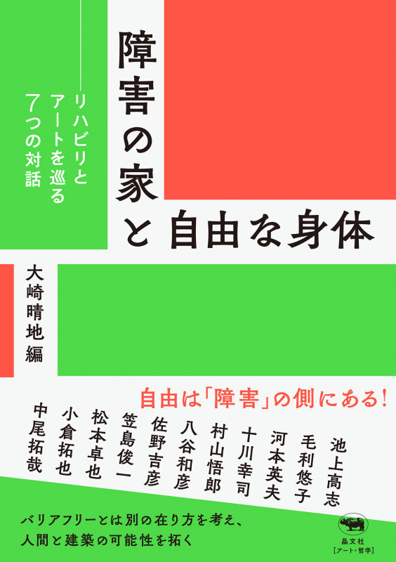 障害の家と自由な身体 リハビリとアートを巡る7つの対話
