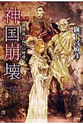 神国崩壊 探偵府と四つの綺譚 (ミステリー・リーグ)