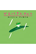 かえってきたカエル (ピーマン村の絵本たち)