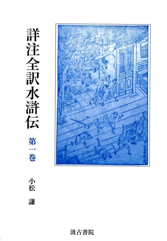 詳注全訳水滸伝 (第一巻)