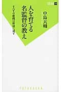 人を育てる名監督の教え (双葉新書)