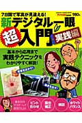 新デジタル一眼超入門 実践編の詳細を見る