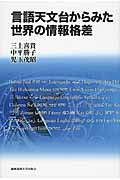 言語天文台からみた世界の情報格差