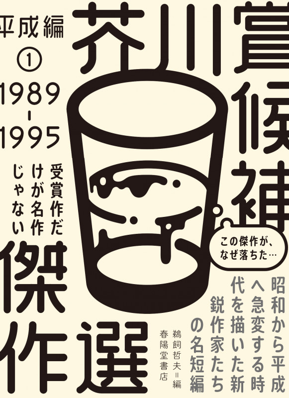 芥川賞候補傑作選 平成編 1989-1995 (1)