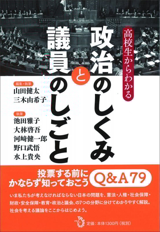 高校生からわかる 政治のしくみと議員のしごと