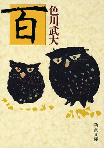 百 (新潮文庫)