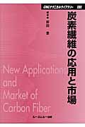 炭素繊維の応用と市場 (新材料・新素材シリーズ)