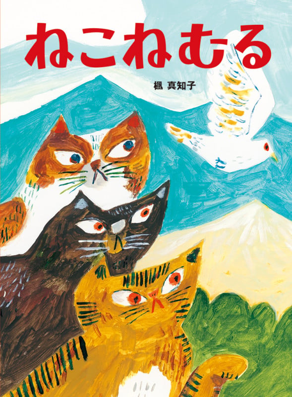 ねこねむる