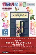 うてなの結婚(文庫版) (6) (集英社C文庫)