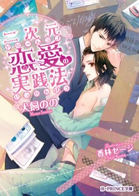 二次元恋愛の実践法   (B-PRINCE文庫)