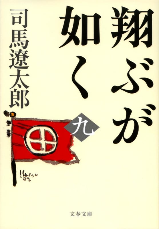 超貴重！司馬遼太郎　「翔ぶが如く」複製色紙　　毎日新聞社製！　昭和40年代！ 翔ぶが如く 九 | 司馬遼太郎のあらすじ・感想 - ブクログ
