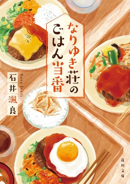なりゆき荘のごはん当番 (角川文庫)