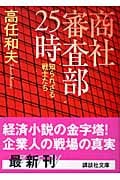 商社審査部25時 知られざる戦士たち (講談社文庫)