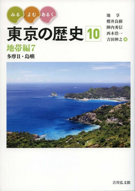みる・よむ・あるく 東京の歴史 10 地帯編7 多摩II・島嶼 (通巻10)