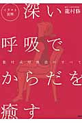 イラスト図解 深い呼吸でからだを癒す 龍村式呼吸法のすべて