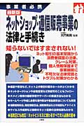 ネットショップ・通信販売事業の法律と手続き 事業者必携 最新版 (事業者必携)