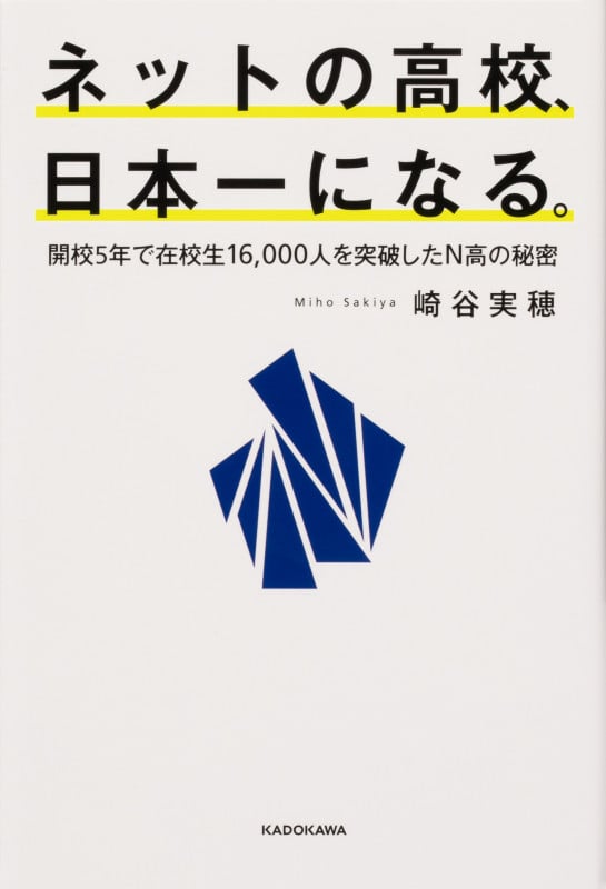 ネットの高校、日本一になる。 開校5年で在校生16,000人を突破したN高の秘密