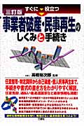 すぐに役立つ事業者破産・民事再生のしくみと手続き