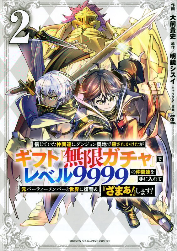 信じていた仲間達にダンジョン奥地で殺されかけたがギフト『無限ガチャ』でレベル9999の仲間達を手に入れて元パーティーメンバーと世界に復讐&『ざまぁ!』します!(2) (KCデラックス)