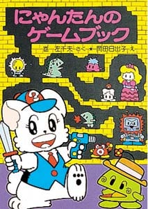 にゃんたんのゲームブック (ポプラ社の小さな童話 89)