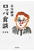 ロッパ食談 完全版 (河出文庫)