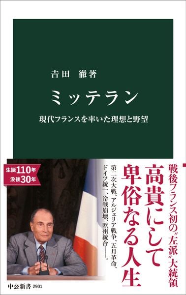 ミッテラン 現代フランスを率いた理想と野望 (中公新書)