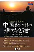 中国語で詠む漢詩25首 声に出して覚えたい!