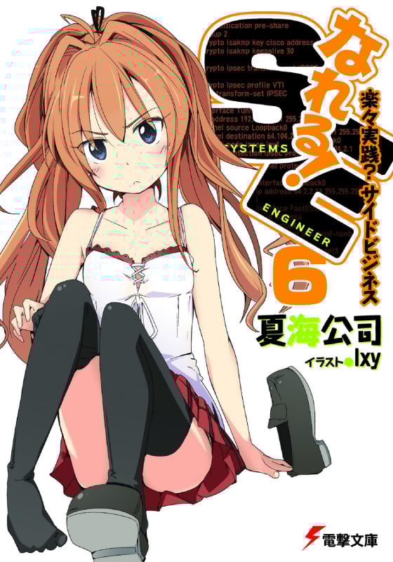 なれる!SE6 楽々実践?サイドビジネス (電撃文庫)