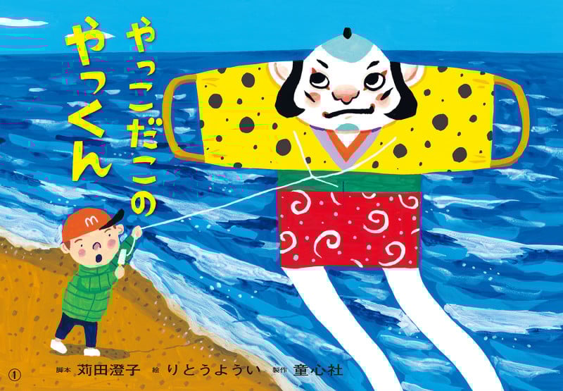 紙芝居 やっこだこの やっくん (1月号) (2024年度定期刊行かみしばい 年少向け おひさまこんにちは)