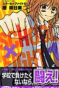 スクール×ファイト (1) (なかよしKC)