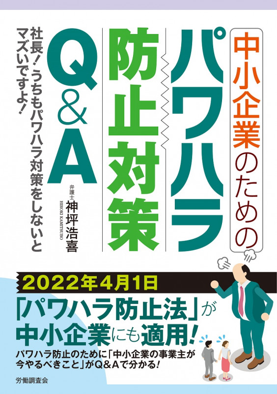 中小企業のためのパワハラ防止対策Q&A
