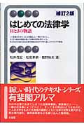 はじめての法律学 HとJの物語 補訂2版 (有斐閣アルマ)
