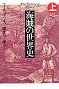 海賊の世界史 上 (中公文庫)