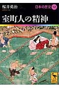 室町人の精神 日本の歴史12 (講談社学術文庫)