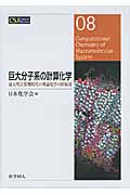 巨大分子系の計算化学 超大型計算機時代の理論化学の新展開 (CSJカレントレビュー 08)