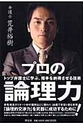 プロの論理力!