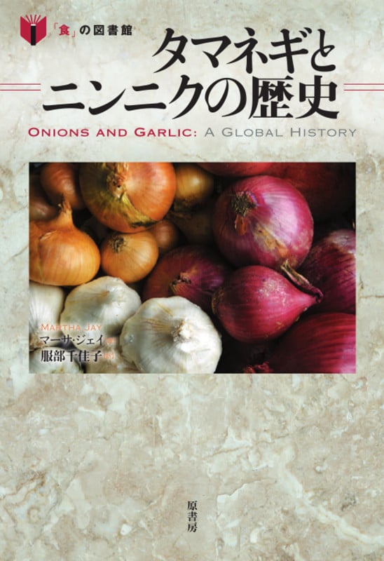 タマネギとニンニクの歴史 (「食」の図書館)