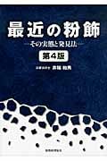 最近の粉飾 その実態と発見法