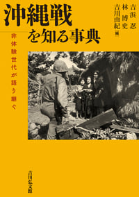 沖縄戦を知る事典 非体験世代が語り継ぐ