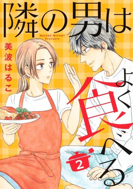 隣の男はよく食べる (2) (オフィスユーC)