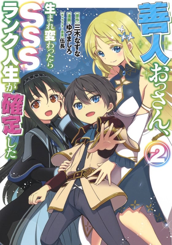 善人おっさん、生まれ変わったらSSSランク人生が確定した 2 (ヤングジャンプコミックス)