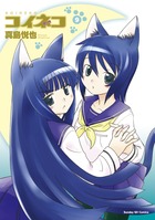 コイネコ (9) (サンデーGXC)の詳細を見る